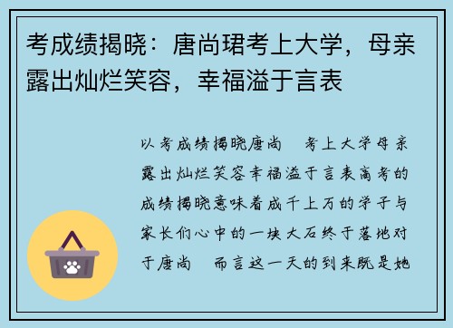 考成绩揭晓：唐尚珺考上大学，母亲露出灿烂笑容，幸福溢于言表