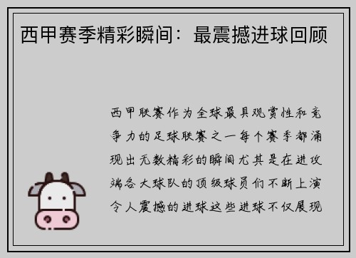 西甲赛季精彩瞬间：最震撼进球回顾