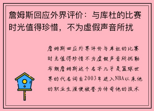 詹姆斯回应外界评价：与库杜的比赛时光值得珍惜，不为虚假声音所扰