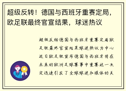 超级反转！德国与西班牙重赛定局，欧足联最终官宣结果，球迷热议