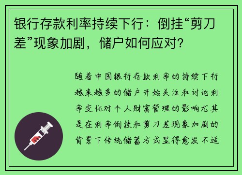 银行存款利率持续下行：倒挂“剪刀差”现象加剧，储户如何应对？