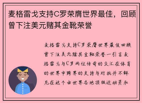 麦格雷戈支持C罗荣膺世界最佳，回顾曾下注美元赌其金靴荣誉