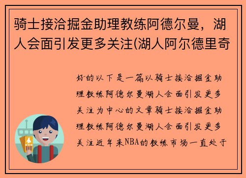 骑士接洽掘金助理教练阿德尔曼，湖人会面引发更多关注(湖人阿尔德里奇)
