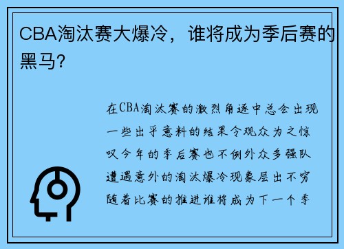 CBA淘汰赛大爆冷，谁将成为季后赛的黑马？