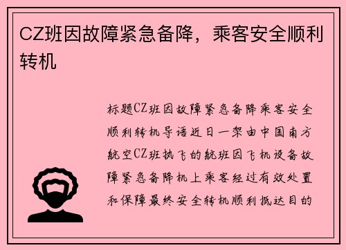 CZ班因故障紧急备降，乘客安全顺利转机