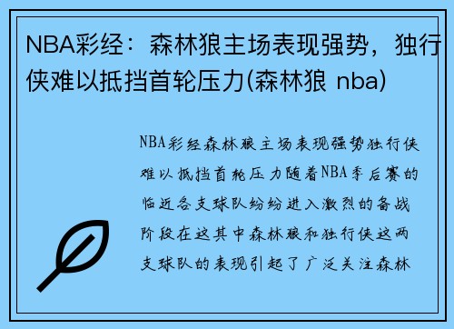 NBA彩经：森林狼主场表现强势，独行侠难以抵挡首轮压力(森林狼 nba)