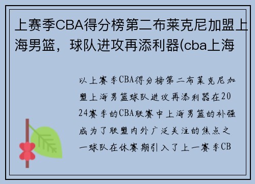 上赛季CBA得分榜第二布莱克尼加盟上海男篮，球队进攻再添利器(cba上海队员名单)