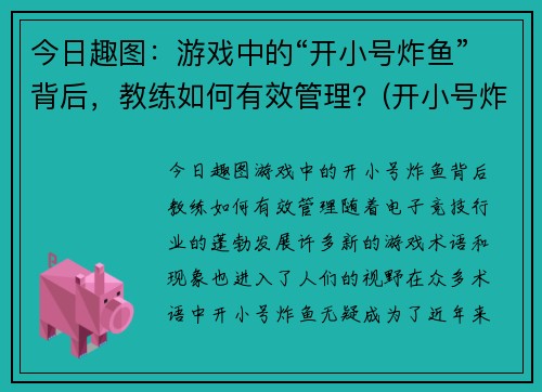 今日趣图：游戏中的“开小号炸鱼”背后，教练如何有效管理？(开小号炸鱼什么意思)