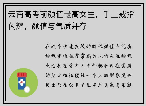 云南高考前颜值最高女生，手上戒指闪耀，颜值与气质并存