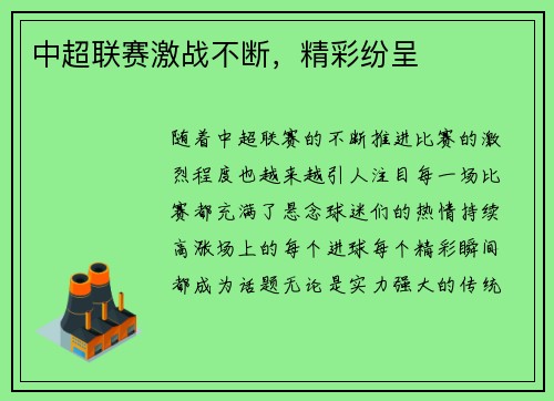 中超联赛激战不断，精彩纷呈