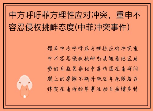 中方呼吁菲方理性应对冲突，重申不容忍侵权挑衅态度(中菲冲突事件)