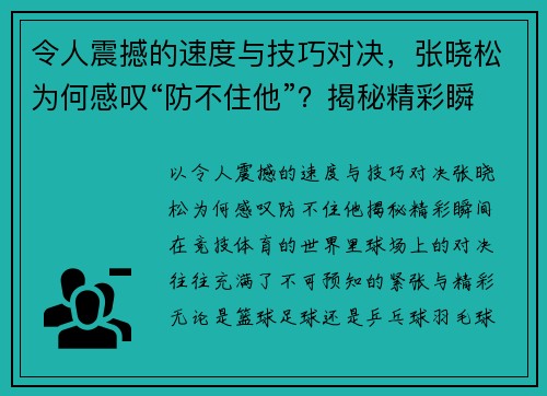 令人震撼的速度与技巧对决，张晓松为何感叹“防不住他”？揭秘精彩瞬间！
