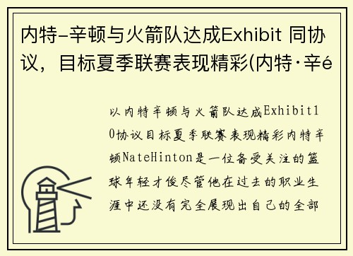 内特-辛顿与火箭队达成Exhibit 同协议，目标夏季联赛表现精彩(内特·辛顿)