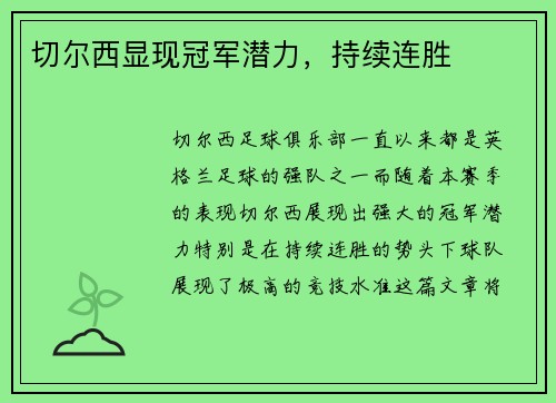 切尔西显现冠军潜力，持续连胜