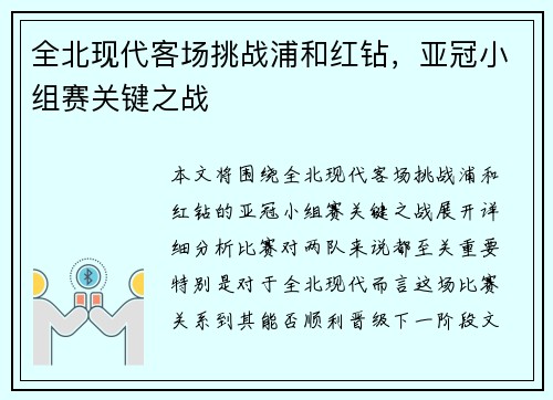 全北现代客场挑战浦和红钻，亚冠小组赛关键之战