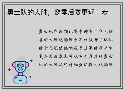 勇士队的大胜，离季后赛更近一步