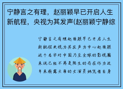宁静言之有理，赵丽颖早已开启人生新航程，央视为其发声(赵丽颖宁静综艺节目)