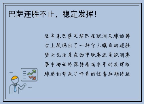 巴萨连胜不止，稳定发挥！