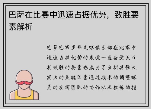 巴萨在比赛中迅速占据优势，致胜要素解析