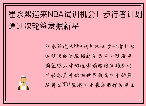 崔永熙迎来NBA试训机会！步行者计划通过次轮签发掘新星