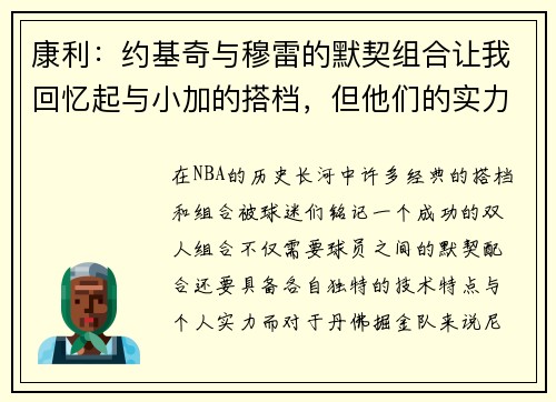 康利：约基奇与穆雷的默契组合让我回忆起与小加的搭档，但他们的实力更为强大