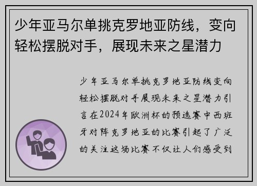 少年亚马尔单挑克罗地亚防线，变向轻松摆脱对手，展现未来之星潜力