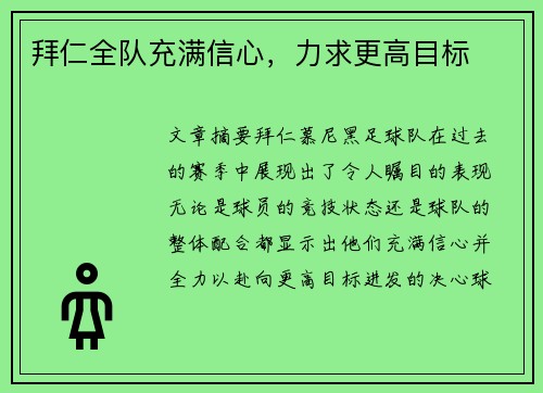拜仁全队充满信心，力求更高目标