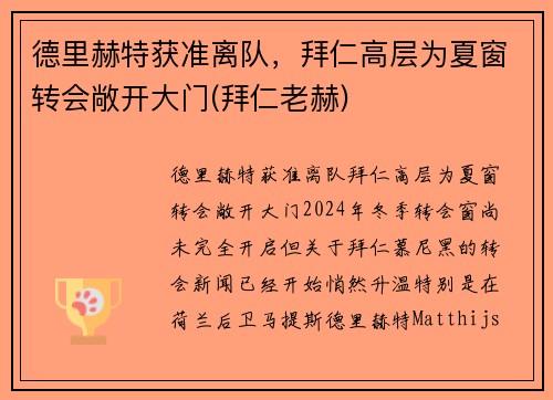 德里赫特获准离队，拜仁高层为夏窗转会敞开大门(拜仁老赫)