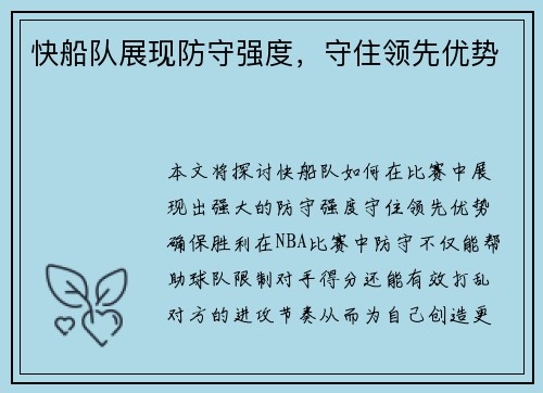 快船队展现防守强度，守住领先优势