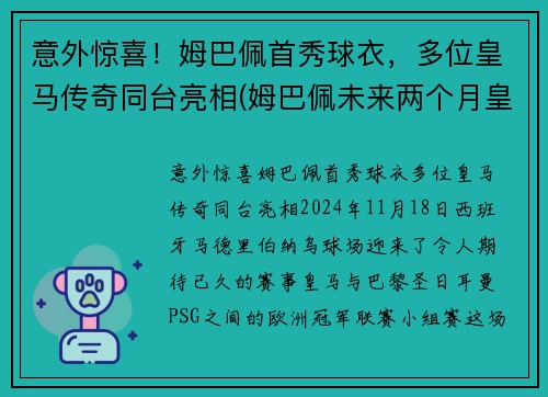 意外惊喜！姆巴佩首秀球衣，多位皇马传奇同台亮相(姆巴佩未来两个月皇马签约)