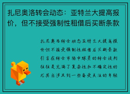 扎尼奥洛转会动态：亚特兰大提高报价，但不接受强制性租借后买断条款