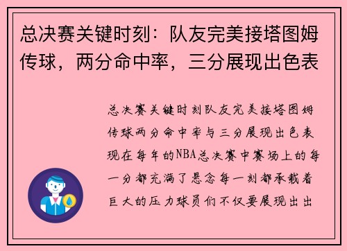 总决赛关键时刻：队友完美接塔图姆传球，两分命中率，三分展现出色表现