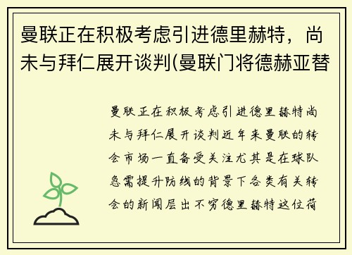 曼联正在积极考虑引进德里赫特，尚未与拜仁展开谈判(曼联门将德赫亚替补)