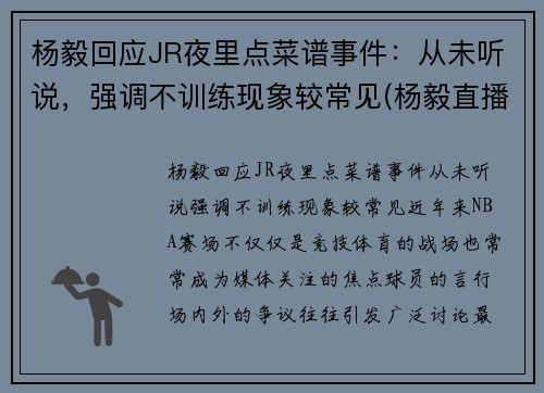 杨毅回应JR夜里点菜谱事件：从未听说，强调不训练现象较常见(杨毅直播)