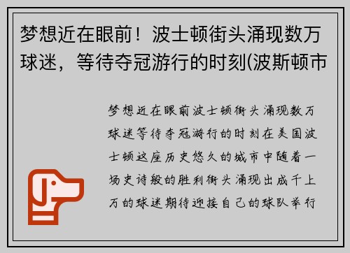 梦想近在眼前！波士顿街头涌现数万球迷，等待夺冠游行的时刻(波斯顿市)