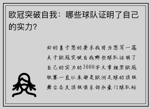 欧冠突破自我：哪些球队证明了自己的实力？
