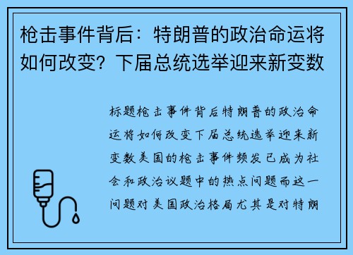 枪击事件背后：特朗普的政治命运将如何改变？下届总统选举迎来新变数