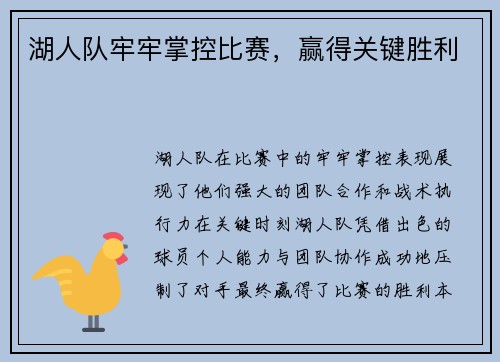 湖人队牢牢掌控比赛，赢得关键胜利