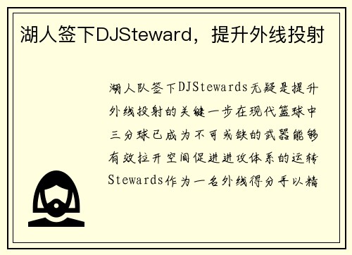 湖人签下DJSteward，提升外线投射