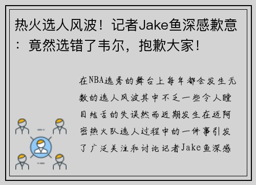 热火选人风波！记者Jake鱼深感歉意：竟然选错了韦尔，抱歉大家！