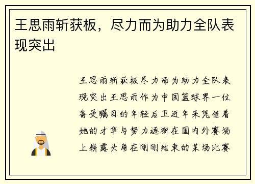 王思雨斩获板，尽力而为助力全队表现突出