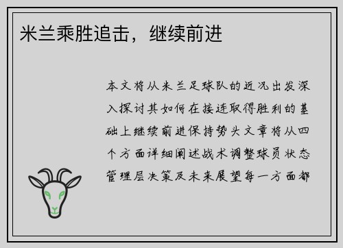 米兰乘胜追击，继续前进