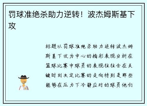 罚球准绝杀助力逆转！波杰姆斯基下攻