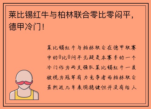 莱比锡红牛与柏林联合零比零闷平，德甲冷门！