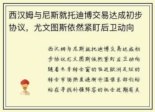 西汉姆与尼斯就托迪博交易达成初步协议，尤文图斯依然紧盯后卫动向