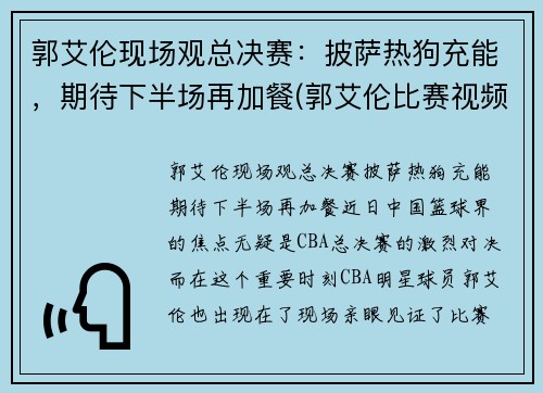郭艾伦现场观总决赛：披萨热狗充能，期待下半场再加餐(郭艾伦比赛视频)