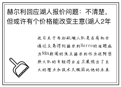 赫尔利回应湖人报价问题：不清楚，但或许有个价格能改变主意(湖人2年1900万签约哈雷尔)