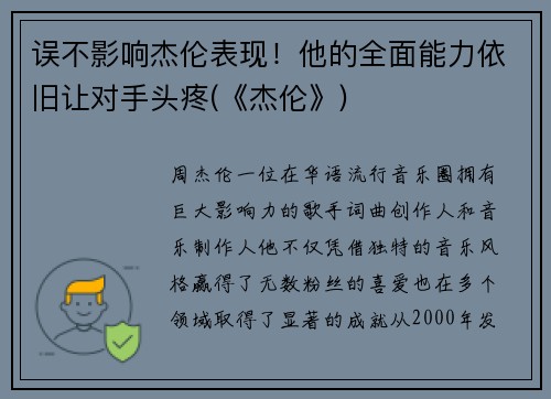 误不影响杰伦表现！他的全面能力依旧让对手头疼(《杰伦》)