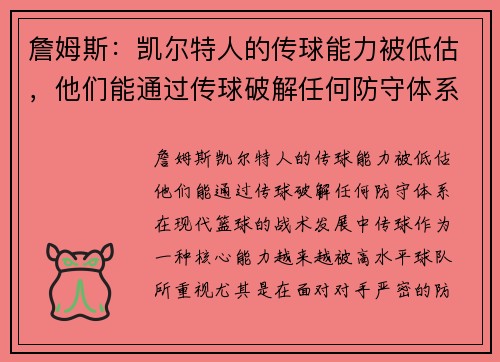 詹姆斯：凯尔特人的传球能力被低估，他们能通过传球破解任何防守体系