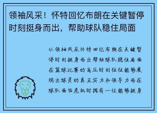 领袖风采！怀特回忆布朗在关键暂停时刻挺身而出，帮助球队稳住局面